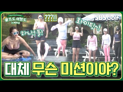 ※선공개※ 수영장에서 전력을 다하는 프로들! 뭐가 걸려있지? [골프도 여행도 in 베트남]