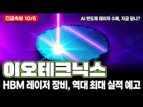 [이오테크닉스 주가전망] 반도체·레이저장비·어닐링·스텔스다이싱·HBM·AI반도체·엔비디아, AI 레이저 <strong>장비</strong> 수혜 부각!