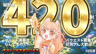 【#耐久 高評価420】プロのフルート演奏会🎵神曲リクエスト受付中！中文OK！Day18【#柴音の人体実験】【#Vtuber #shorts