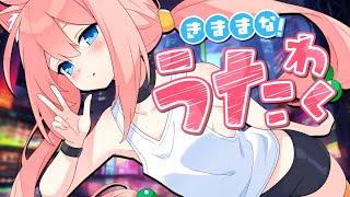 【歌枠】まったり気ままに歌うよ～【猫宮ひなた】