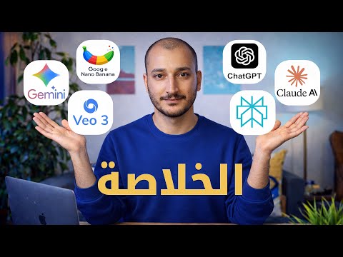 لو لسه تايه في الذكاء الاصطناعي… شوف الفيديو ده | استخدم الأدوات الصح ووفّر في اشتراكاتها