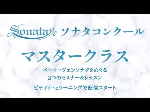 【eラーニング・ダイジェスト】ソナタコンクールマスタークラス2020　ソナタという旅～楽器と時代を飛び越えて～（講師：小田裕之）