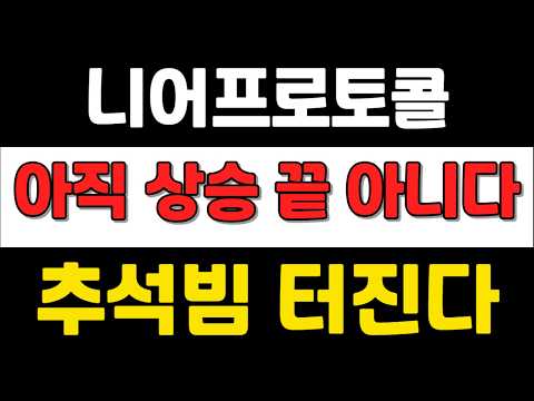 [ 니어프로토콜 ] 아직 상승 끝 <strong>아니다</strong> ! 추석빔 터진다 !  #니어프로토콜코인