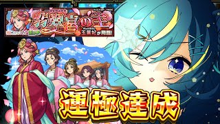 【 #モンスト 】薬屋のひとりごと 運極つくり！！！【 星時まほろ / #vtuber 】
