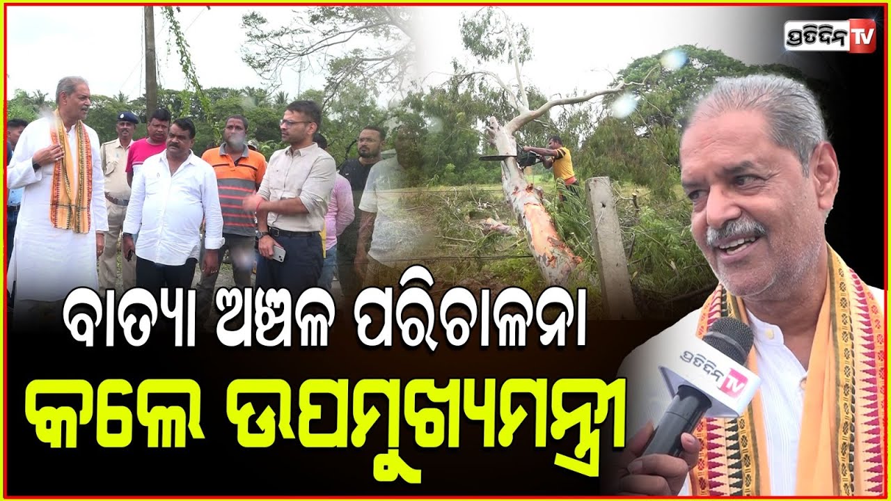 ବାତ୍ୟା ଅଞ୍ଚଳରେ ପହଞ୍ଚି ସମୀକ୍ଷା କଲେ ଉପ ମୁଖ୍ୟମନ୍ତ୍ରୀ lDeputyCM KV Singh Deo Visit Cyclone AffectedArea