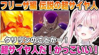 【フリーザ編 その2】フリーザの名言連発＆超サイヤ人登場で興奮が止まらないこより【博衣こより/ホロライブ/切り抜き/ドラゴンボールZ KAK