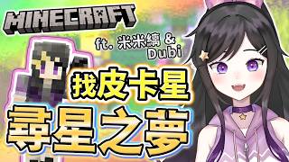 找NPC對戰!!!!《 Minecraft 》【 尋星之夢 】 找皮卡星!! #Vtuber #欣希亞 #台灣Vtuber #Minecra