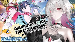 〖 デジモンストーリータイムストレンジャー #9〗完全初見🔰昨日の味方は明日の敵？黒幕は誰なのか！ ※ネタバレあり #新人vtuber