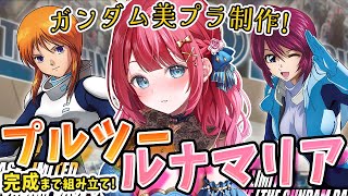 【ガンプラ女子】実写🌸ガンダムベース限定ルナマリア＆プルツーを作る！美少女プラモだ～💕機動戦士ガンダムZZ　SEED DESTINY【女性実