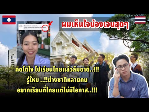 Lifestyle With Thanongsack 🇱🇦คิดได้ไง…ไปเรียนไทยแล้วลืมชาติ!!!ต่างชาติหลายคนอยากไปเรียน