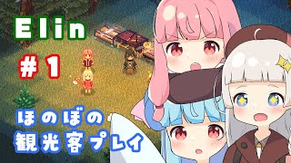 【Elin】蕾ちゃんたちのけんぜんなElin #1