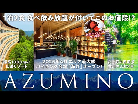 2025年4月 バイキング会場がエリア最大級にリニューアル! 山々に囲まれた標高1000mの山岳リゾートで豪華グルメ食べ飲み放題に温泉も♪ 安曇野の原風景 日本一のわさび農場も行ってきました ^o^