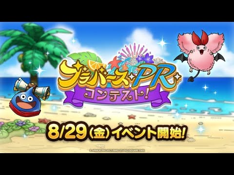 【ドラクエタクト】新イベント ブラバース・PR・コンテスト！海辺の陽光ビアンカチケットで引けるか！？