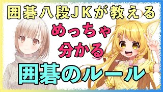 [LIVE] 【囲碁入門】八段の女子高生が女の子に分かりやすく囲碁のルール教える【Vtuberコラボ】【杵月のあ】【小澄らんか】