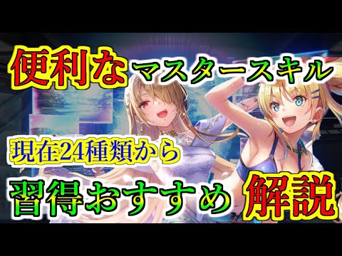 【ヘブバン】最新のマスタースキルおすすめ紹介　24種類の中で汎用性の高いマスタースキルはどれ？　ラプラス六花晶が足りないので習得は慎重に？【heaven burns red】