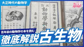 【特別回】RPNP古生物学ニュース「100年前の動物学の教科書を読んでみよう」#動物  #解説