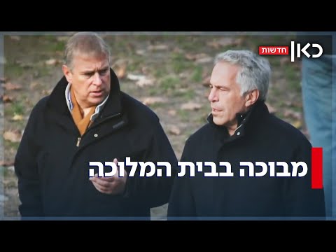 בעקבות מעורבות בפרשת אפשטיין: הנסיך אנדרו מוותר על תואר הדוכסות