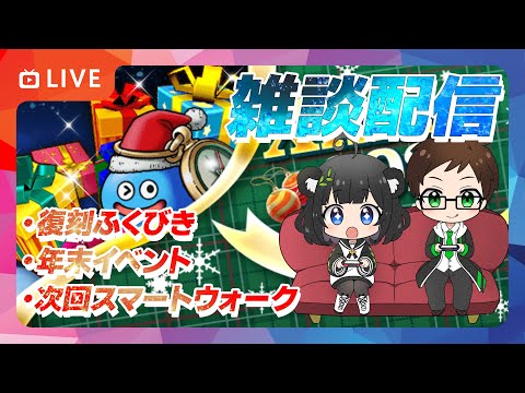 年末に向けて色々雑談していくぜ🔥ドラクエウォーカー週末決起集会｜レベリング・イベント進捗・ほこら・こころ集め【ドラクエウォーク 雑談ライブ】