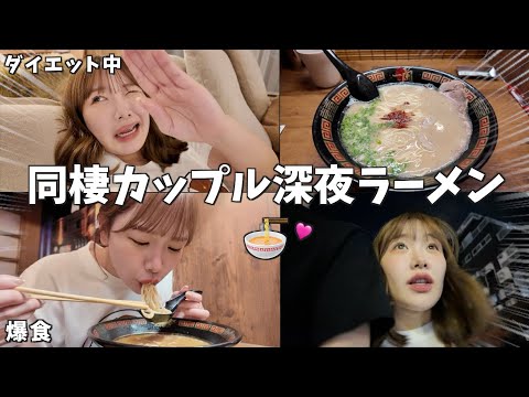 ダイエット中に食べる深夜ラーメンは世界１最高