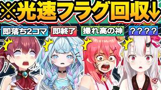 【総集編】一級フラグ建築士！光の速さで完璧なフラグ回収・即落ち2コマをするホロメン爆笑シーン63連発w【ホロライブ/大空スバル/湊あくあ/白