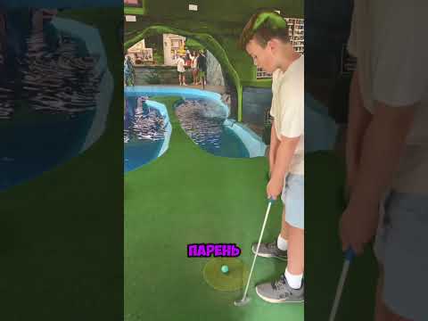 Если Ты Попадёшь В Эту Дыру, То Получишь Пожизненный Бесплатный Вход 🤯 #shorts #гольф #игра#розыгрыш