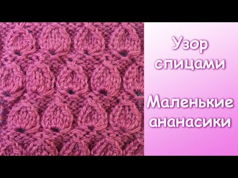 Маленькие Ананасики — Лучшие узоры вязания спицами — How to knit Pineapple stitch