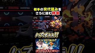 交代読み読みステルスロック【ポケモンチャンピオンズ】#ポケモンチャンピオンズ #kamome #ゲーム実況 #めろんぱーかー #shorts