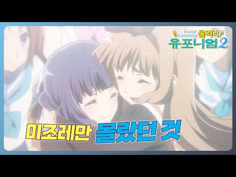 유포니엄 2기] 4화 - 깨어나는 <strong>오보에</strong>(2)