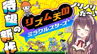 【リズム天国 ミラクルスターズ】楽しいムズさの新作！みんなで盛り上がろう🎶実況【なちゅモカ】7
