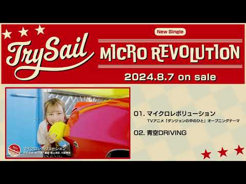 TrySail New Single『マイクロレボリューション』試聴