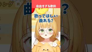 あまりにも自由すぎる歌枠