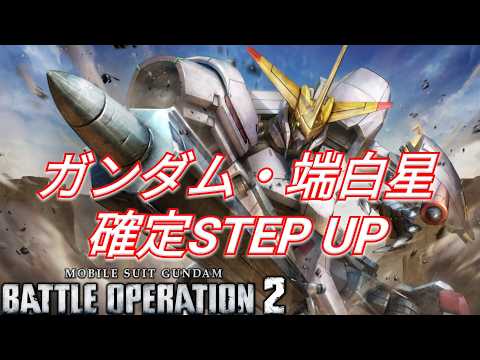 【バトオペ2】オマケも良さげなガンダム・端白星STEP UPを引く！【GBO2】