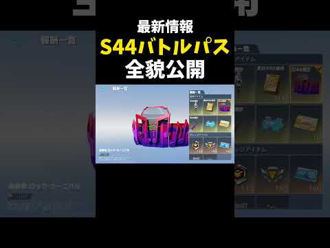 S44バトルパス全貌公開！！【#荒野行動】#shorts #Knives Out