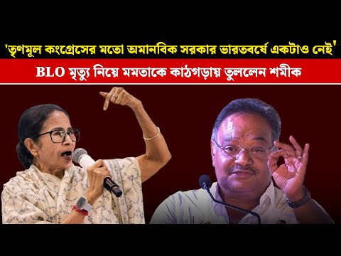 ' তৃণমূল মতো অমানবিক সরকার ভারতবর্ষে একটাও নেই' BLO মৃত্যু নিয়ে মমতাকে কাঠগড়ায় তুললেন শমীক