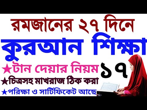 ২৭ দিনে কুরআন শিক্ষা | ক্লাস ১৭