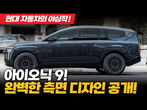 아이오닉 9! 현대자동차의 야심작! 공개전 확인하는 완벽한 측면 디자인 공개 HYUNDAI IONIQ 9