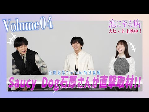 ［Volume4］映画『恋に至る病』公開記念特番「Saucy Dog石原さんが直撃取材！！」【大ヒット上映中】