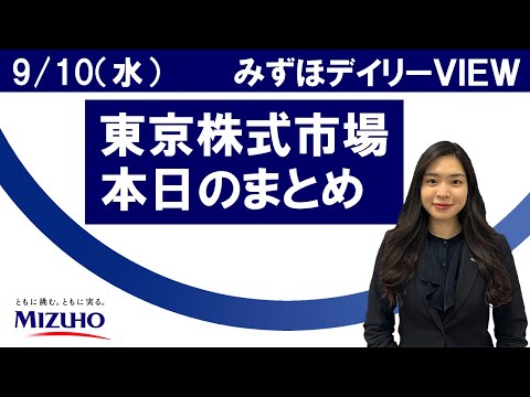 9月10日（水）の東京株式市場　みずほデイリーVIEW 鈴木実春