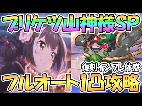 【プリコネR】プリケツが可愛い山神様SPフルオート１凸攻略【ワンパン】【難易度SP】