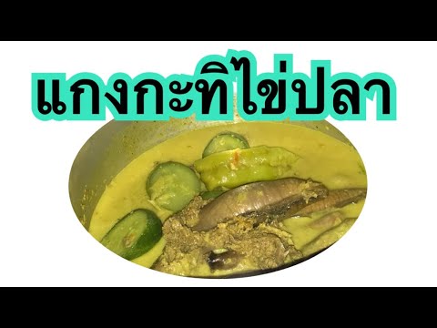 แกงกะทิไข่ปลา25ramadan1445