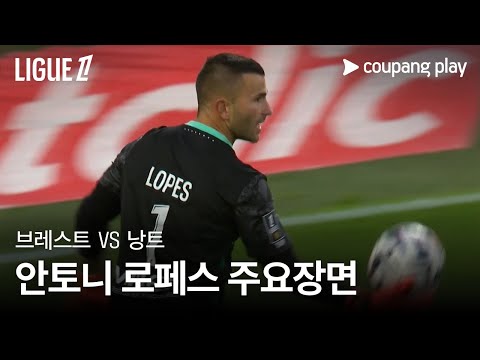 [리그 1] 7R 브레스트 vs 낭트 안토니 로페스 주요장면
