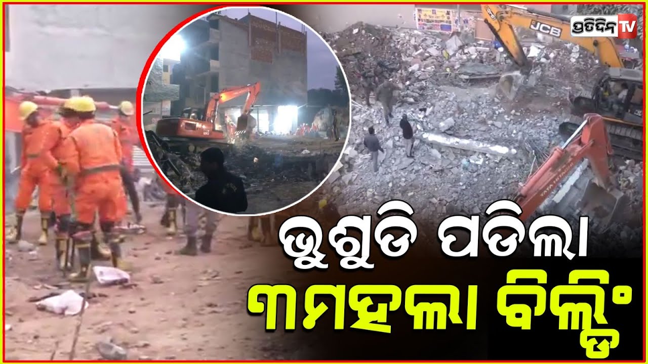 ପଞ୍ଜାବର ମୋହାଲିରେ ଭୁଶୁଡ଼ିଲା ୩ମହଲା କୋଠା ,ଚାପି ହୋଇ ରହିଛି ଅନେକ ଜୀବନ!Building collapses in Mohali, Punjab