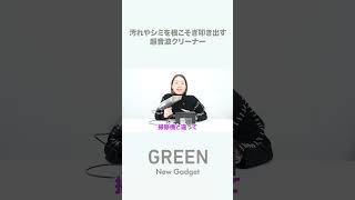 超音波振動で繊維の奥に入り込んだ汚れや埃を叩き出す！【クラウドファンディング】『ウルトラソニック クリーナーノズル』#超音波洗浄#掃除機#s