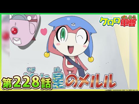 【ケロロ軍曹】第228話「メルル 郵便で~す! であります/冬樹 パーキングエリアで一服 であります」※2週間期間限定配信