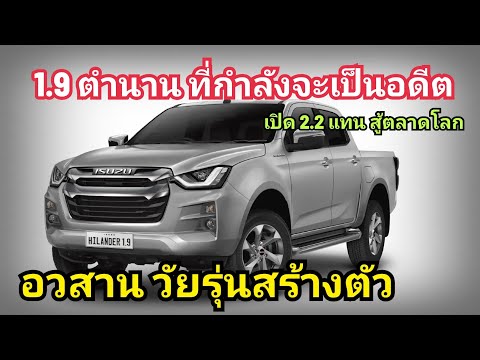 ปิดตำนาน1.9ISUZUเปลี่ยนหัว