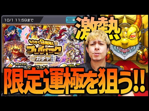 【モンスト】9周年プレイバックガチャで限定ラッシュ神覚醒！【ぎこちゃん】