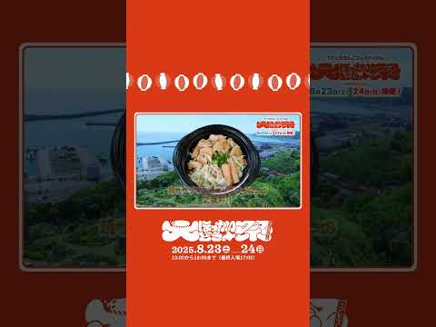 【北海道魅力紹介】浦河町 | 焼サクラマス＆オオズワイガニの２色丼を販売！【大ほっかいどう祭 2025】