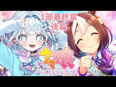 【ウマ娘プリティーダービー】完全初見#1８ 新人トレーナ✨️メイン編【水宮枢／ホロライブDEV_IS】