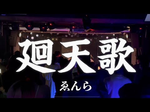 廻天歌/ゑんら　ー3/3Live ver. ー