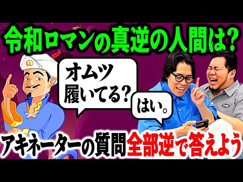 2人の真逆の人間は！？アキネーターの質問に全て逆で答えよう【令和ロマン】